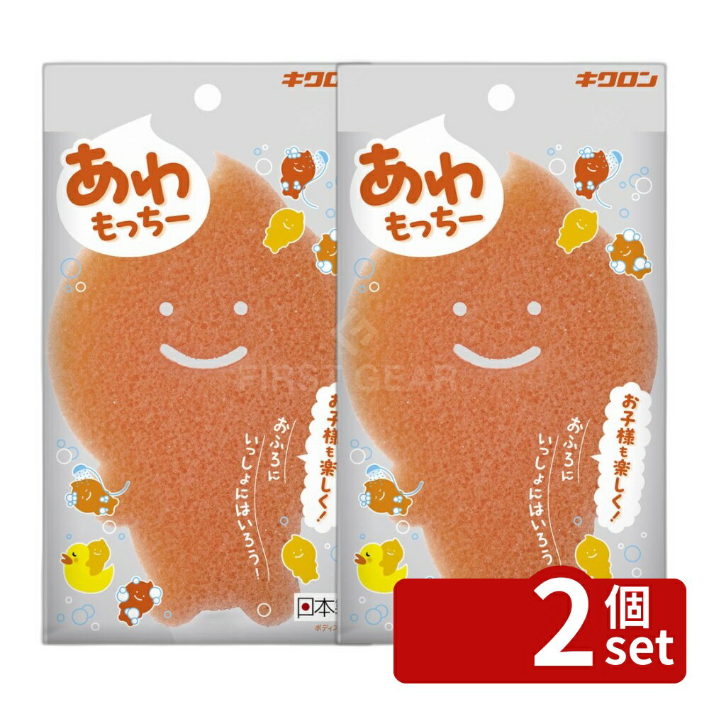 ＼レビュー特典有／【2個セット】キクロン あわもっちー ボディスポンジ [単品内容量/1個] | ボディスポンジ あわもっちー キクロン ボディ洗い スポンジ お肌に優しい 泡立て スポンジバスキャラクター 体洗い お子様 バスタイム ボディ用 洗う スポンジ形状 保持性