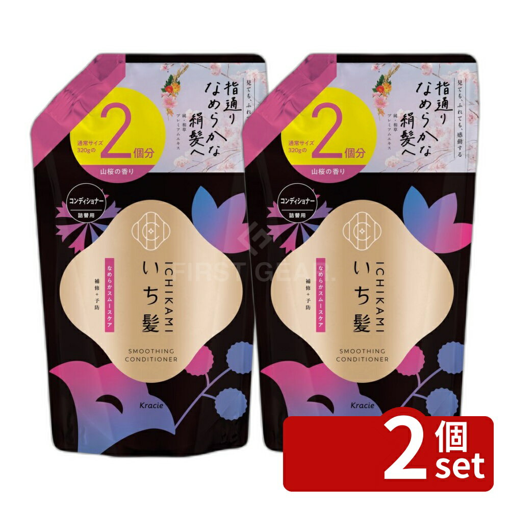 【2個セット】クラシエ販売 いち髪 なめらかスムースケア コンディショナー 詰替用2回分 [単品内容量/640g] | いち髪 コンディショナー なめらか スムースケア 和草 プレミアムエキス サルフェートフリー みずみずしい香り 詰替用 640g