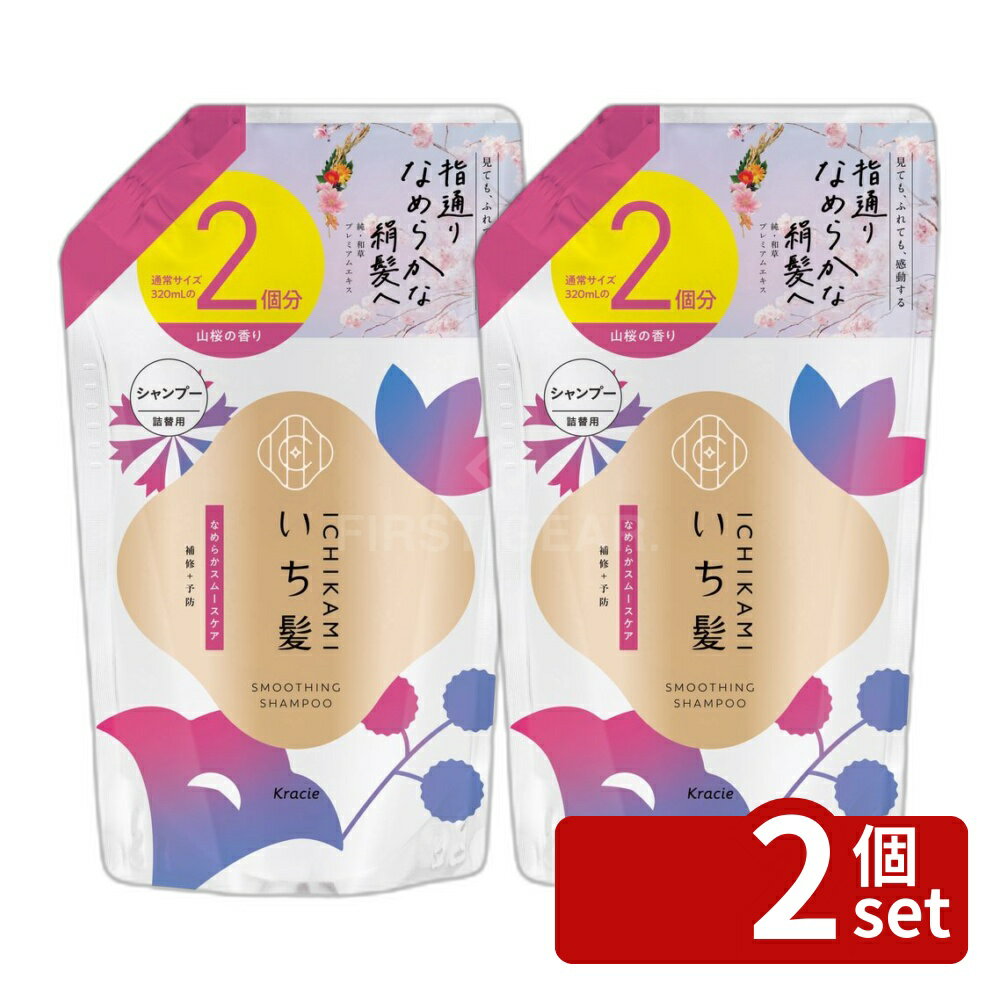 【2個セット】クラシエ販売 いち髪 なめらかスムースケア シャンプー 詰替用2回分 [単品内容量/640ml] | いち髪 シャンプー なめらかスムースケア クラシエ ノンシリコン 和草 プレミアムエキス アミノ酸系洗浄成分 植物由来 香り 640ml 詰替用