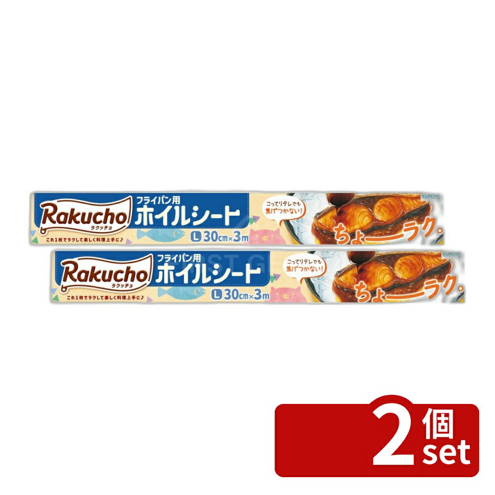 【2個セット】クレハ ラクッチョ(Rakucho)フライパン用ホイルシート L [単品内容量/3m] | フライパン ホイルシート 食品用シート クッキングシート ラクッチョ ラクッチョホイルシート エンボス加工 クレハ 業務用シート 厨房用品 調理シート