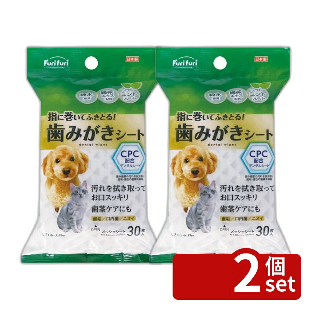 ＼レビュー特典有／【2個セット】Life-do.Plus フリフリ歯みがきシート [単品内容量/30枚] | フリフリ ペット用 はみがきシート 歯みがきシート 犬用 シート ペット用 シート 緑茶エキス ノンアルコール パラベンフリー ミントフレーバー オーラルケア 口腔ケア