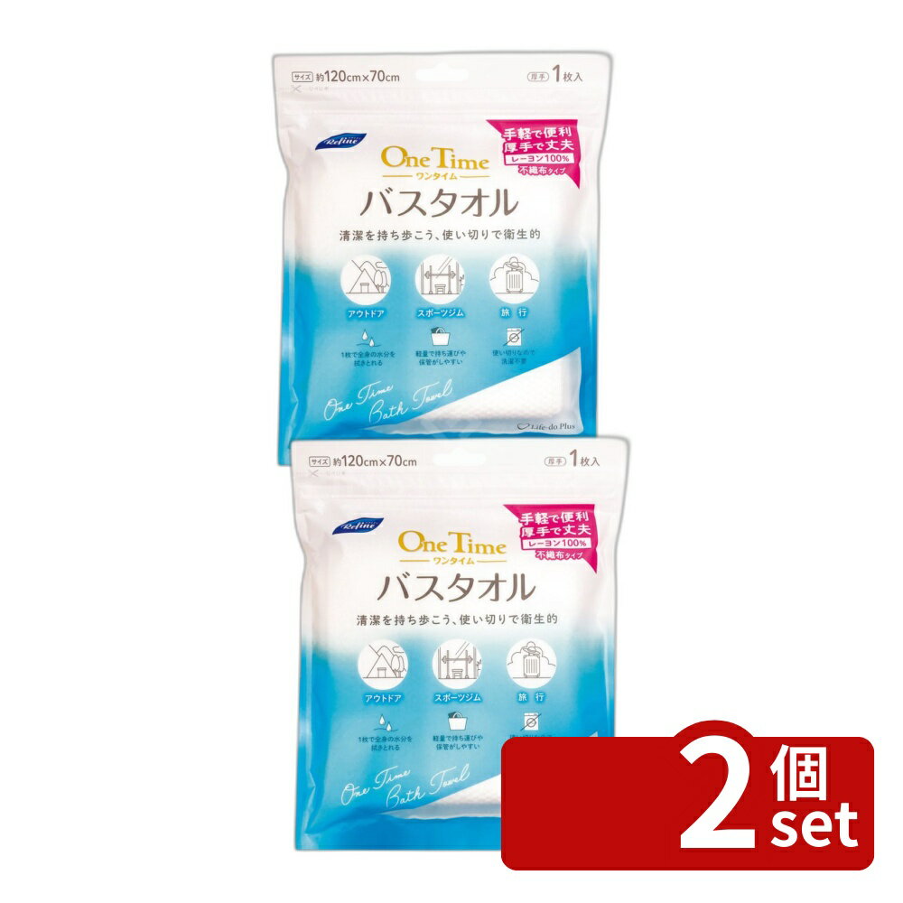 ＼レビュー特典有／【2個セット】Life-do.Plus リファインワンタイムバスタオル [単品内容量/1枚] | バスタオル リファイン ライフ堂 使い切り タオル 清潔 バス用 滅菌 洗濯不要 便利 肌触り お風呂 あんしん 旅行用 フェイスタオル 使い捨て スポーツ ホテル仕様 first23-19856129 セミプロDIY店ファースト パッケージ画像