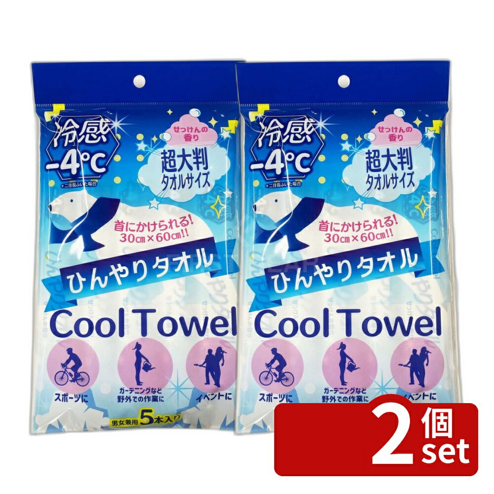 ※沖縄・離島への発送はできかねます。ご注文いただいた後に当店にてキャンセルさせていただく場合がございますのでご了承ください。 商品の特徴・内容量：5本 ・原産国：日本 ・単品パッケージサイズ：145×240×20mm ・シートサイズ：30cm x 60cm 広告文責:株式会社ファースト 区分:化粧品 ・超大判タオルのひんやりタオルです。 ・水に濡らして絞るだけでひんやりとした感触になります。 ・暑い夏の外出やスポーツ、アウトドアで活躍します。 ・使用方法は簡単で、洗濯機で洗濯できるためお手入れも容易です。 ・快適な夏を過ごすためのアイテムです。 使い方簡単