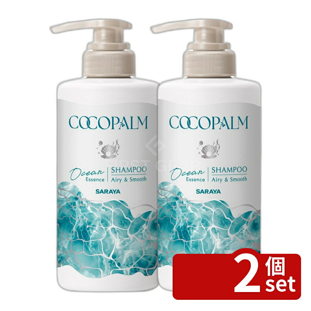 ＼レビュー特典有／【2個セット】サラヤ ココパーム オーシャンエッセンスシャンプー [単品内容量/450ml] | ココパームシャンプー オーシャンエッセンス サラヤ ヘアケア シャンプー ノンシリコン トリートメント アミノ酸 海風の香り 自然派シャンプー 潤い成分 植物由来