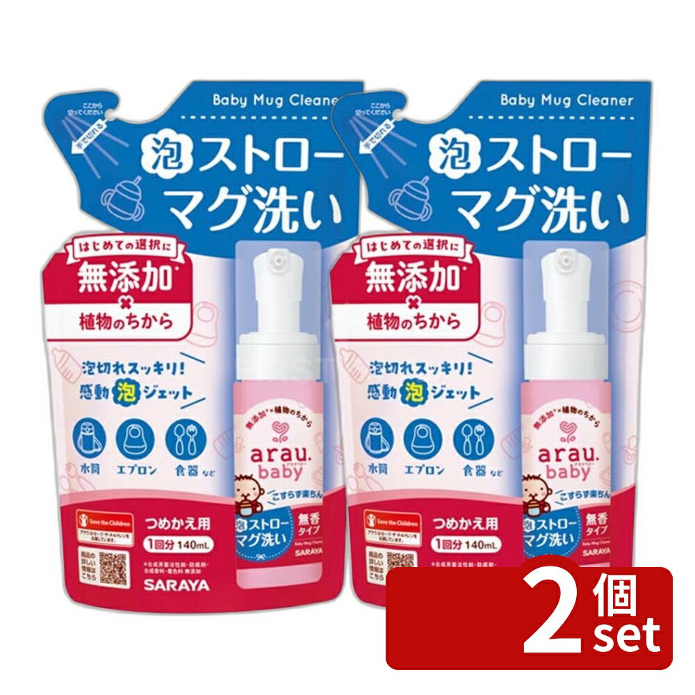 【2個セット】サラヤ アラウ.ベビー 泡ストローマグ洗い 詰替用 [単品内容量/140ml] | アラウ ベビー 泡 ストロー マグ 洗剤 詰替用 ベビー用洗剤 食器用洗剤 泡洗剤 自然派洗剤 無添加洗剤 ストローマグ洗い 製品リフィル 家庭用洗剤 洗浄剤 乳幼児用