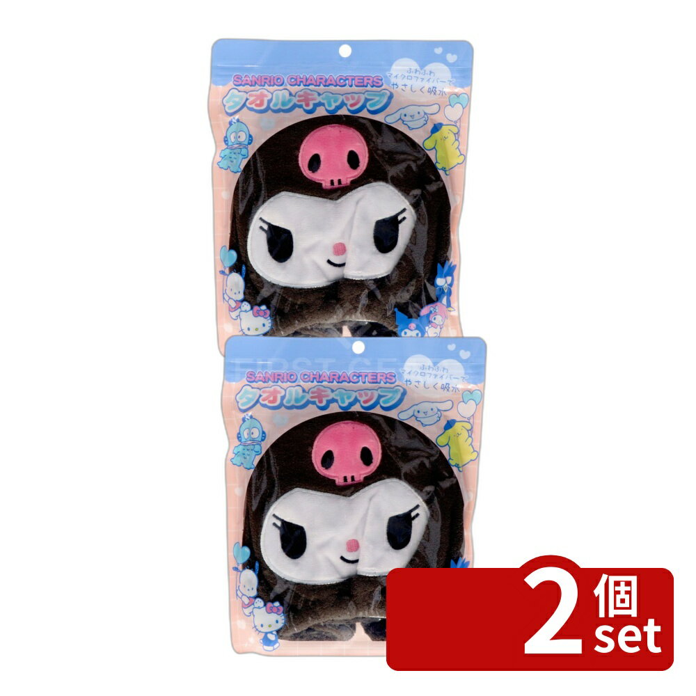 Towel Cap - 【2個セット】サンタン タオルキャップ2 クロミ [単品内容量/72g] | タオルキャップ マイクロファイバー 吸水 タオルヘッドキャップ ヘアキャップ クロミ サンタン 衛生用品 ヘアタオル 濡れ髪 タオル 布製 軽量 速乾 ヘアケア 風呂上がり 髪用 キャップ