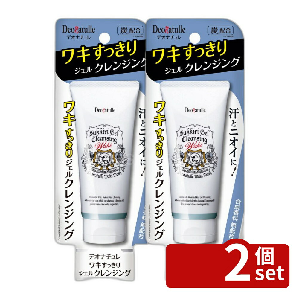 【2個セット】シービック デオナチュレ ワキすっきりジェルクレンジング [単品内容量/135g] | デオナチュレ ワキクレンジング ジェルクレンジング デオドラント ワキ用 ジェル ワキ用クレンジング シービック デオナチュレ 135g 汗を洗い落とす