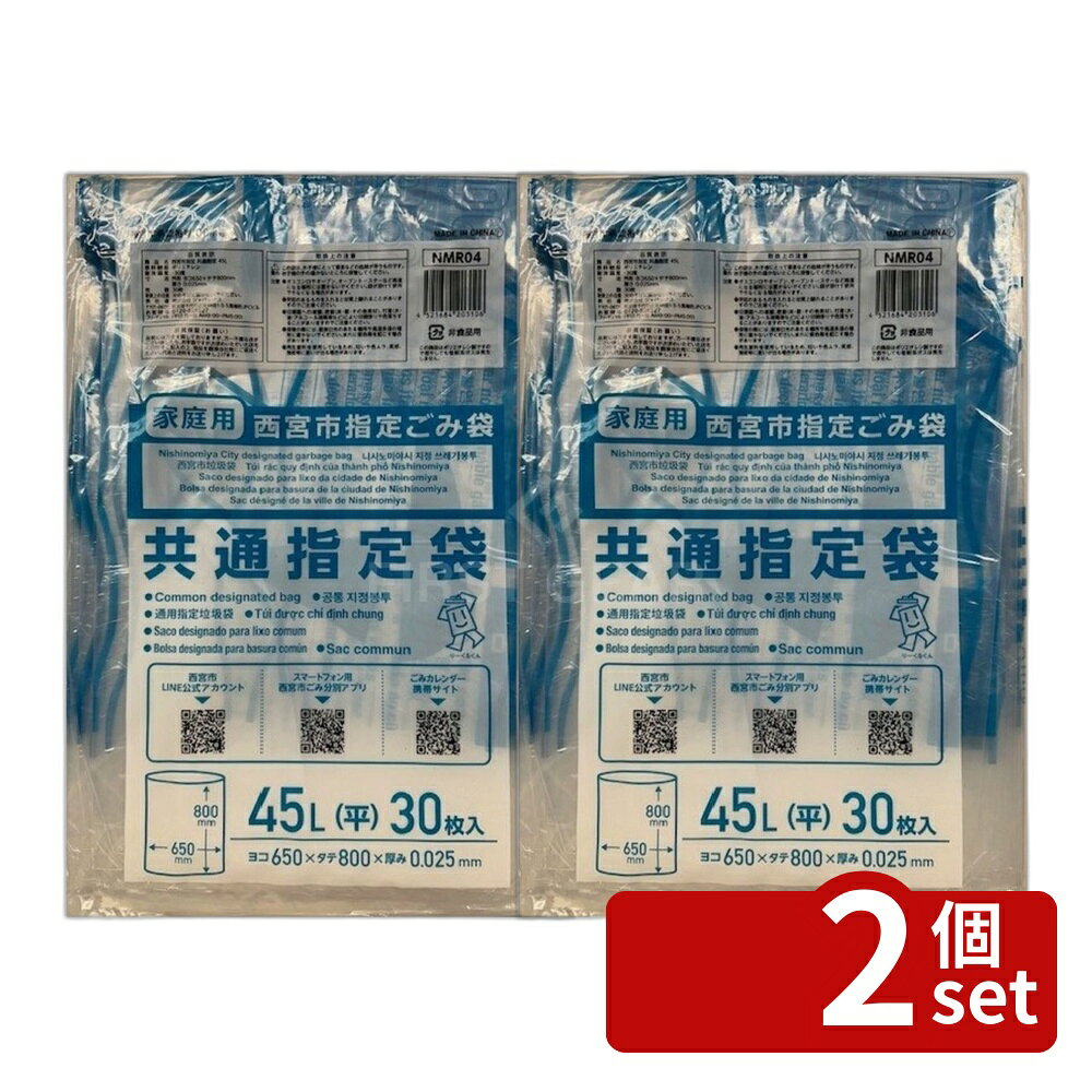 ＼レビュー特典有／【2個セット】ジャパックス NMR04 西宮市指定共通指定袋45L [単品内容量/30枚] | 西宮市ごみ袋 共通指定袋 45L 透明ごみ袋 低密度ポリエチレン 再生原料 家庭用ごみ袋 大容量ごみ袋 30枚入り 環境配慮 しっかり品質 ゴミ分別 袋体透明 多言語表示 first23-19856426 セミプロDIY店ファースト パッケージ画像