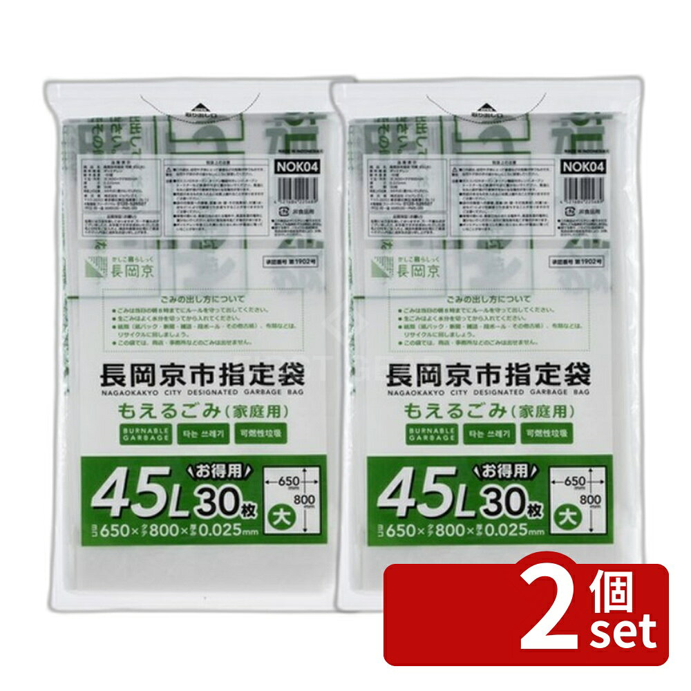 ＼レビュー特典有／【2個セット】ジャパックス 長岡京市可燃45L NOK04 [単品内容量/30枚] | ジャパックス ごみ袋 燃えるごみ もえるごみ 45L 指定袋 長岡京市 大型ゴミ袋 HDPE 袋 30枚入 環境配慮 ゴミ処理 分別処理 生活必需品 日用品 家庭用 蔵元 袋入り first23-19857193 セミプロDIY店ファースト パッケージ画像
