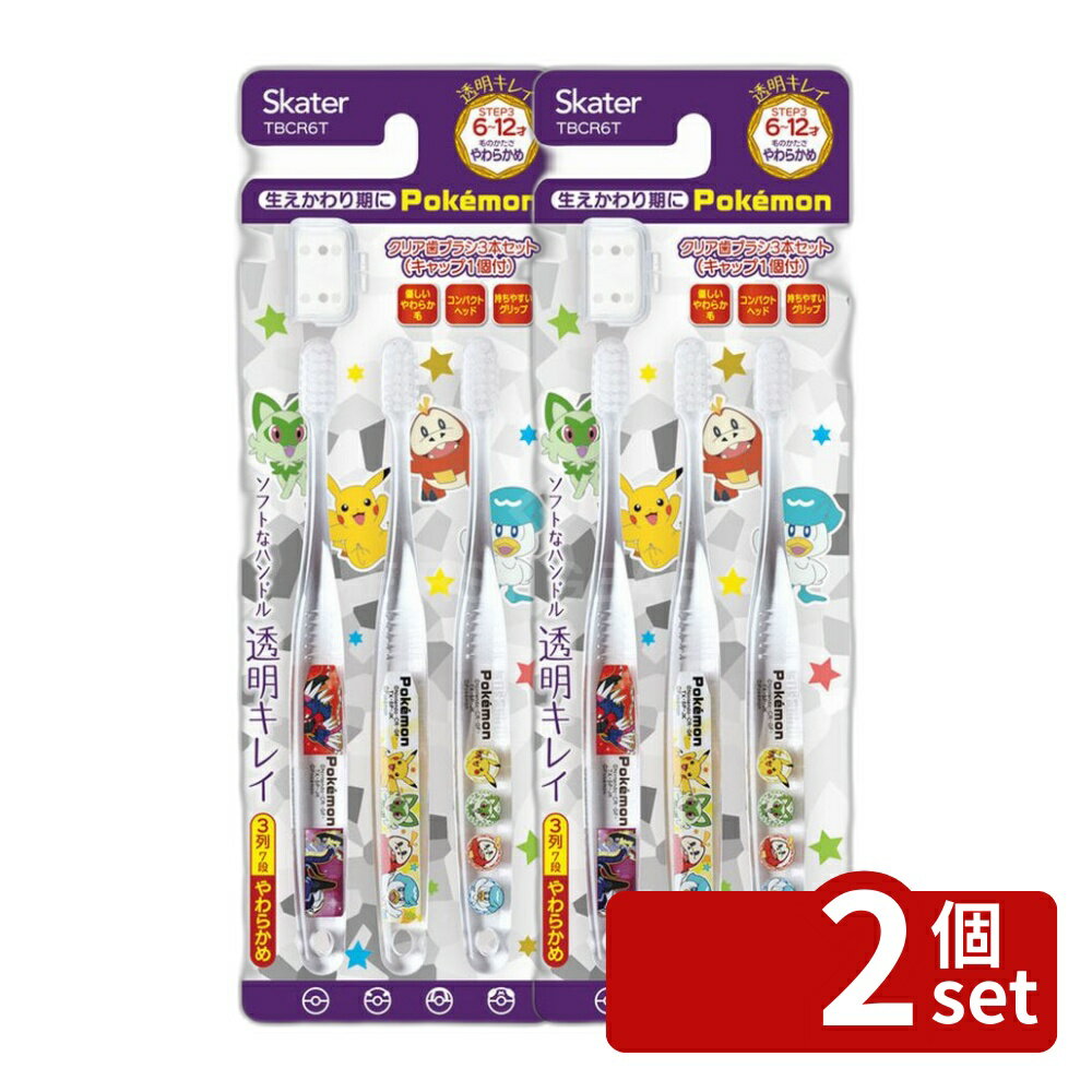 【2個セット】スケーター クリア歯ブラシ 小学生用 ポケットモンスター [単品内容量/3本] | 歯ブラシ 子供 ポケモン 小学生用 キャラクター こども用 ハブラシ やわらかめ スケーター 歯みがき クリア ボディ ピカチュウ 小学生 キャップ付き 磨きやすい