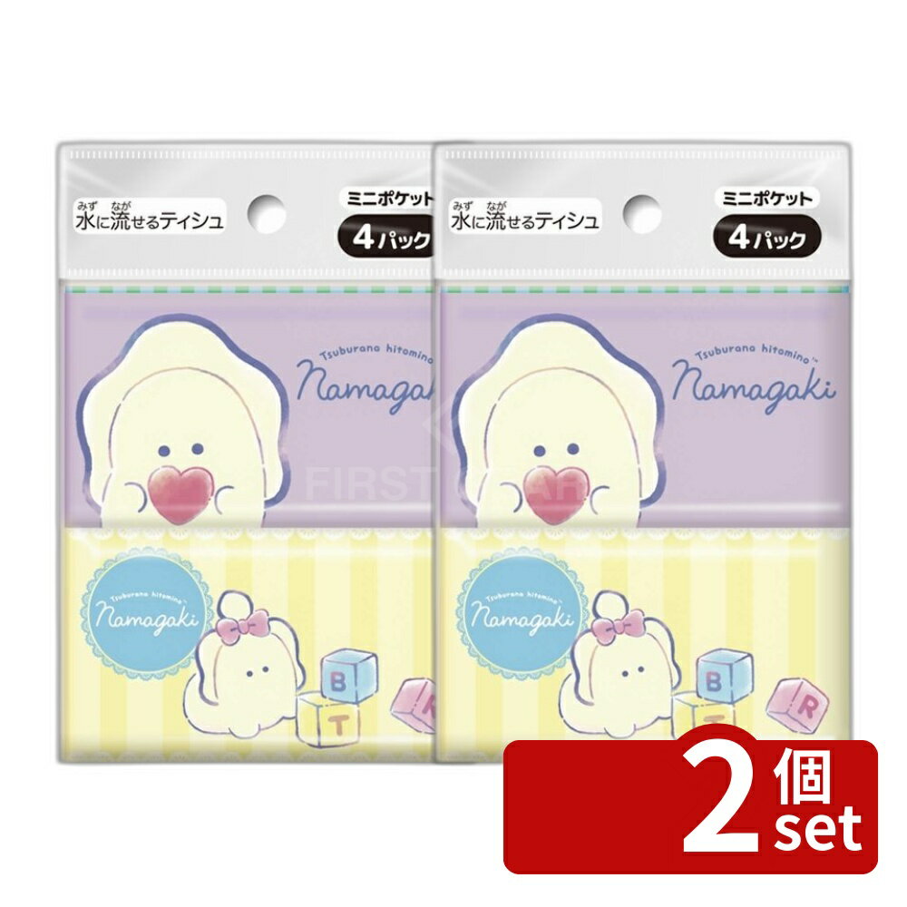 【2個セット】ダイレイ つぶらな瞳のなまがき ミニポケットティシュ [単品内容量/4個] | ポケットティッシュ つぶらな瞳 なまがき ミニポケットティッシュ ダイレイ ティッシュ 4パック ポケットティッシュ 種類 ティシュ ミニティシュ 日用品 業務用 おしゃれ