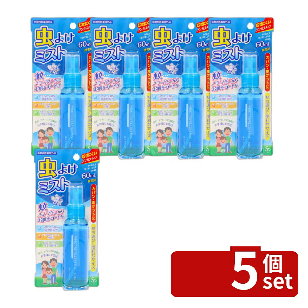 【5個セット】サイキョウ・ファーマ 虫よけミスト [単品内容量/60ml] | 虫よけ ミスト スプレー アウトドア シトラス香り 携帯用 60ml ノンガスタイプ 軽量ボトル