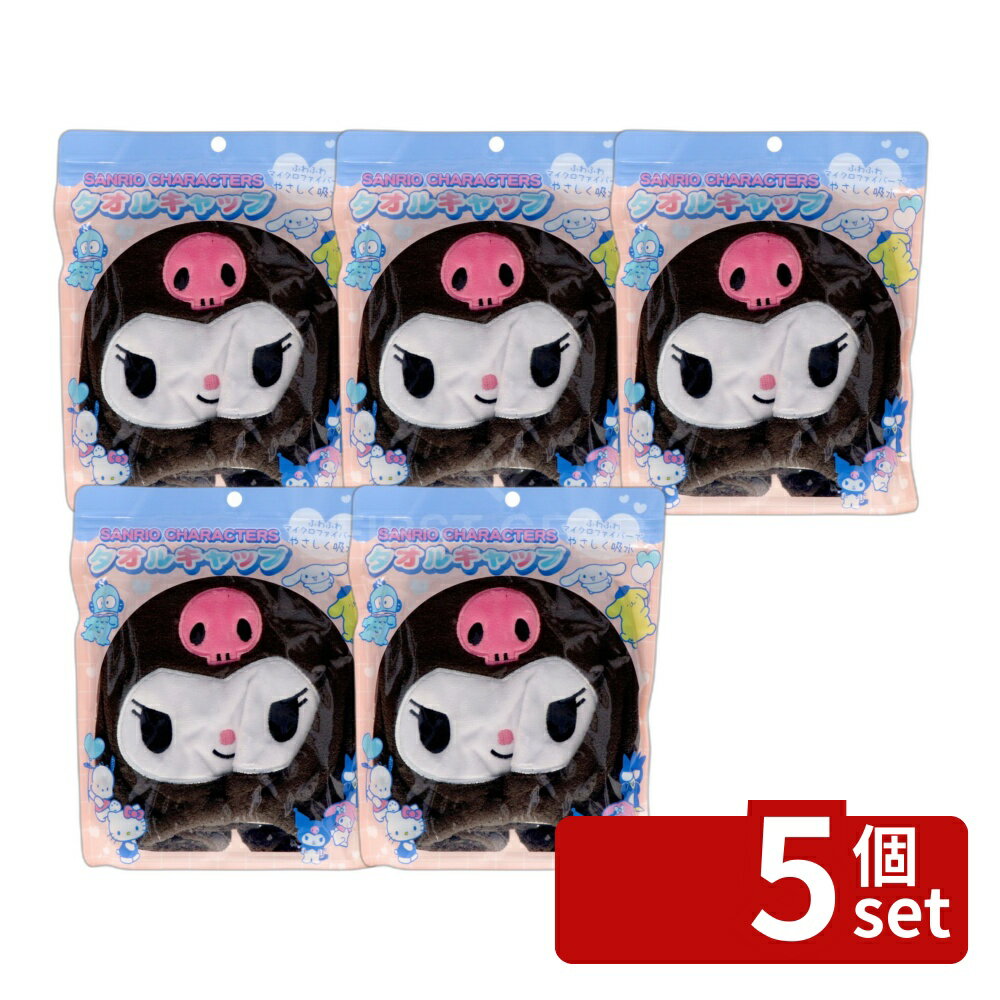 Towel Cap - 【5個セット】サンタン タオルキャップ2 クロミ [単品内容量/72g] | タオルキャップ マイクロファイバー 吸水 タオルヘッドキャップ ヘアキャップ クロミ サンタン 衛生用品 ヘアタオル 濡れ髪 タオル 布製 軽量 速乾 ヘアケア 風呂上がり 髪用 キャップ