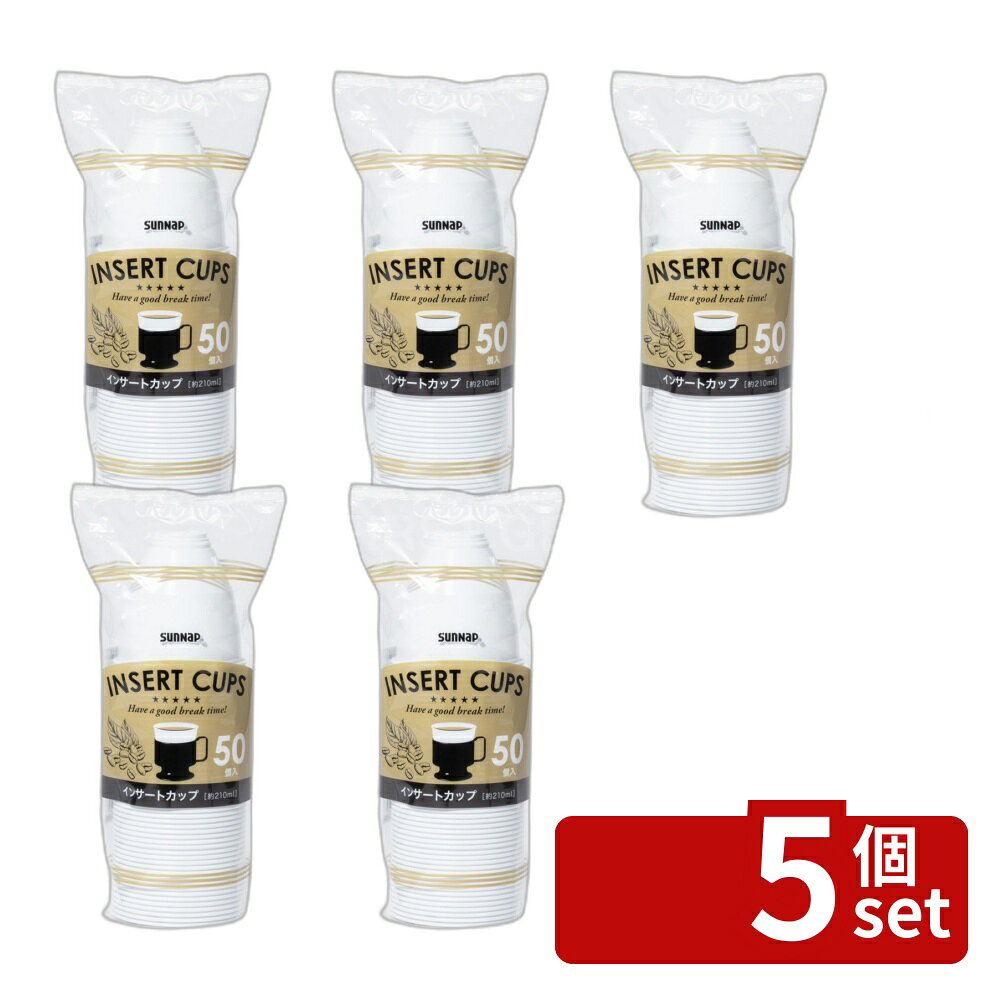 ＼レビュー特典有／【5個セット】サンナップ インサートカップ 210ML 50P [単品内容量/50個] | サンナップ インサートカップ 使い捨て 紙コップ ペーパーカップ 210ml コーヒーカップ アウトドア キャンプ バーベキュー BBQ ミーティング ホルダー 軽量