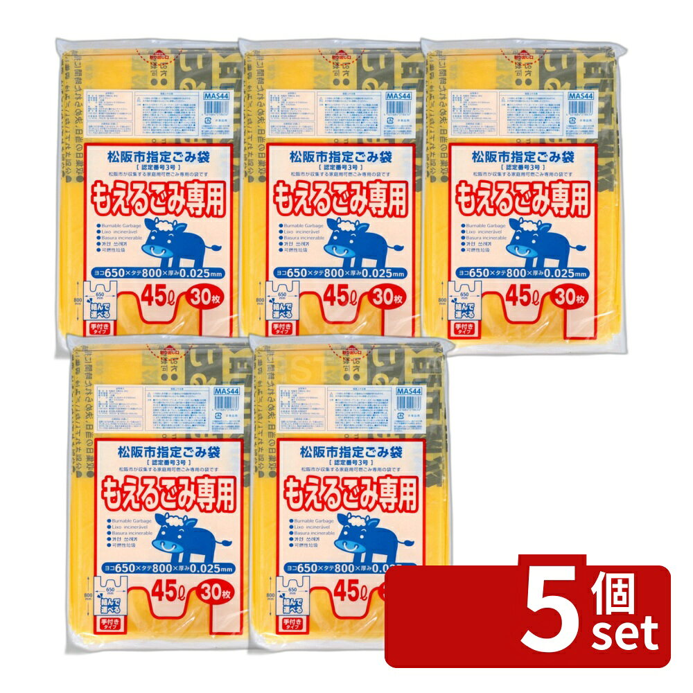 ＼レビュー特典有／【5個セット】ジャパックス MAS44松阪市指定もえるL45L手付き [単品内容量/30枚] | ごみ袋 もえるごみ 松阪市指定 手付き 45L ジャパックス ごみ袋 環境配慮 積載タイプ プラスチック袋 大型 手持ちタイプ 清掃用品 簡単収納 大容量 ゴミ処理 first23-19859606 セミプロDIY店ファースト パッケージ画像