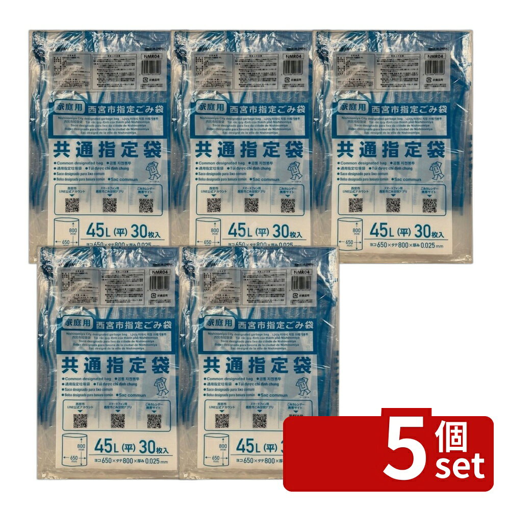 ＼レビュー特典有／【5個セット】ジャパックス NMR04 西宮市指定共通指定袋45L [単品内容量/30枚] | 西宮市ごみ袋 共通指定袋 45L 透明ごみ袋 低密度ポリエチレン 再生原料 家庭用ごみ袋 大容量ごみ袋 30枚入り 環境配慮 しっかり品質 ゴミ分別 袋体透明 多言語表示 first23-19858259 セミプロDIY店ファースト パッケージ画像