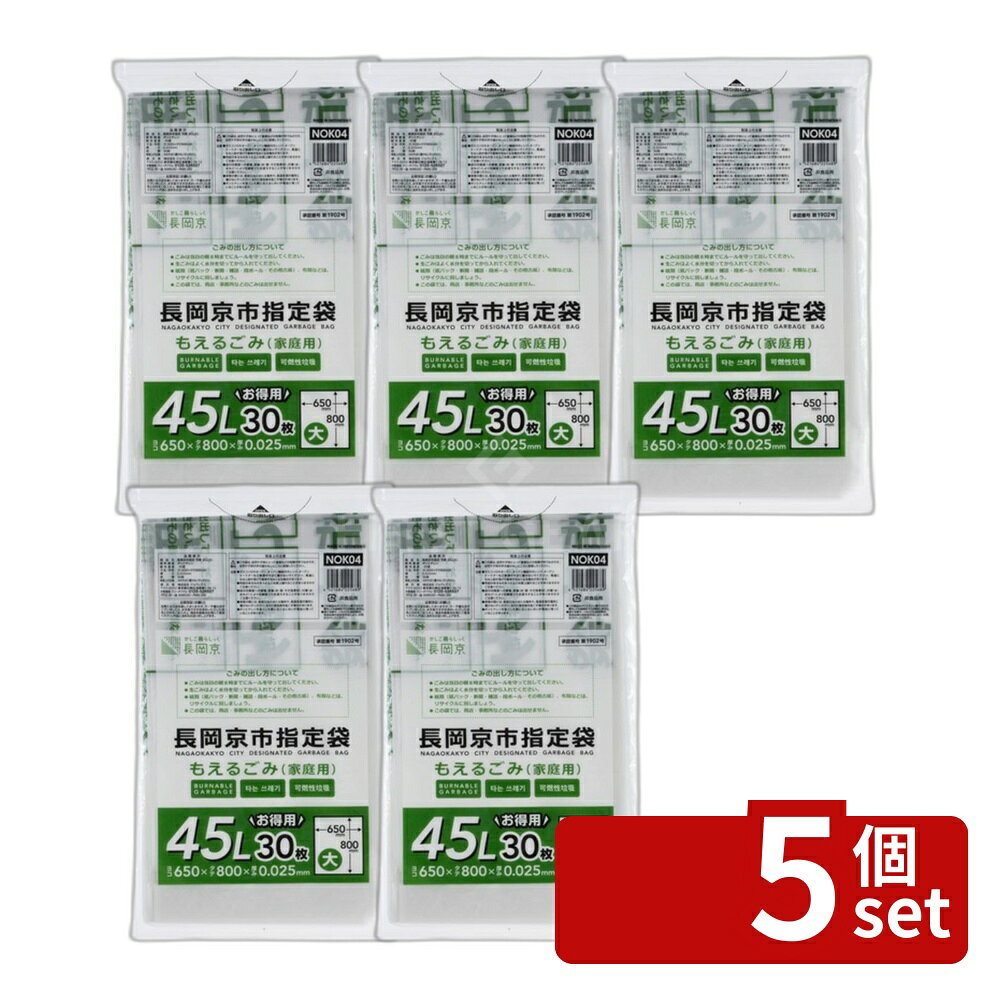 ＼レビュー特典有／【5個セット】ジャパックス 長岡京市可燃45L NOK04 [単品内容量/30枚] | ジャパックス ごみ袋 燃えるごみ もえるごみ 45L 指定袋 長岡京市 大型ゴミ袋 HDPE 袋 30枚入 環境配慮 ゴミ処理 分別処理 生活必需品 日用品 家庭用 蔵元 袋入り first23-19859202 セミプロDIY店ファースト パッケージ画像