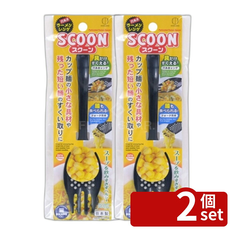 ＼レビュー特典有／【2個セット】小久保 スクーン ブラック [単品内容量/1個] | ラーメンレンゲ 穴あきスプーン 小久保工業所 スクーン スプーン ブラック 特殊スプーン 食品用スプーン 調理器具 キッチン用品 ラーメン用品 スープすくい 具材用スプーン ステンレススプーン