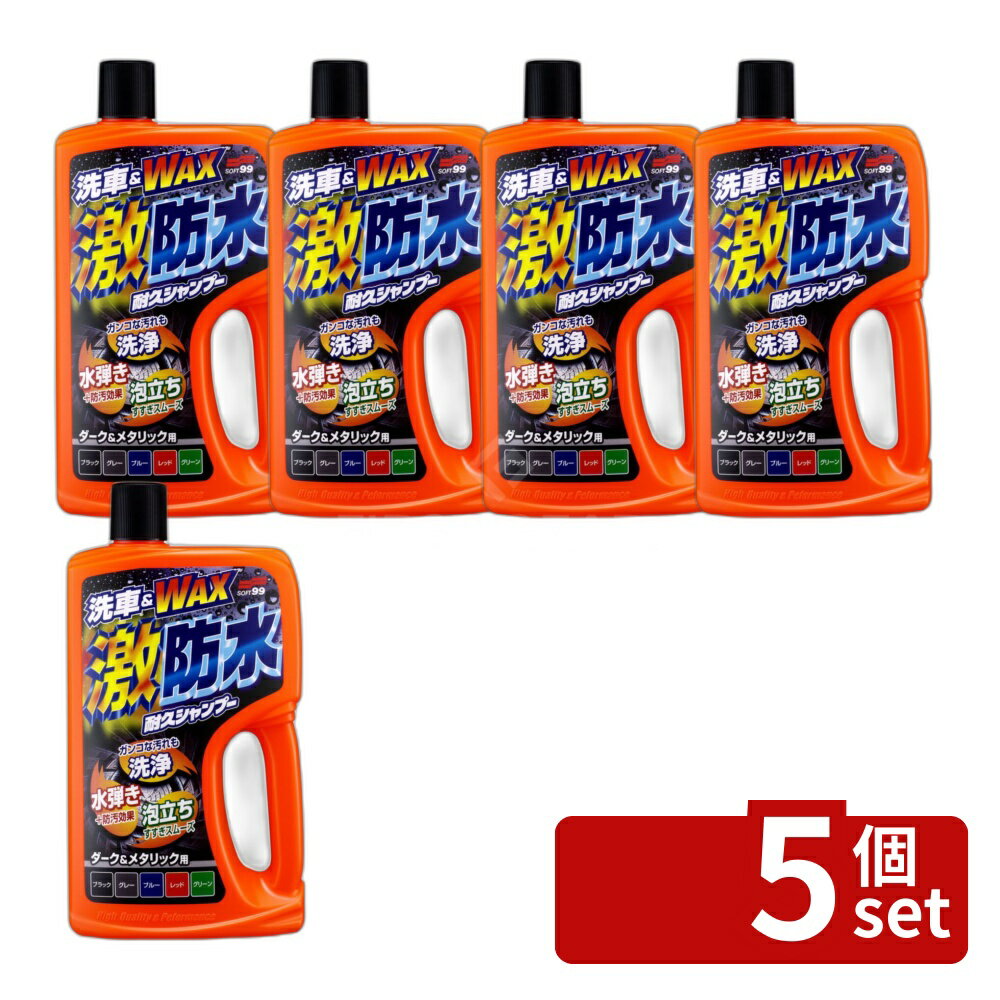 【5個セット】ソフト99コーポレーション 激防水耐久SP D&M750ML [単品内容量/750ml] | ソフト99 激防水 耐久 車用 洗浄 ボディシャンプー 撥水 ワックス コート 強力 泡立ち 自動車 洗車用品 車用洗剤 750ml Wシールド ダーク塗装