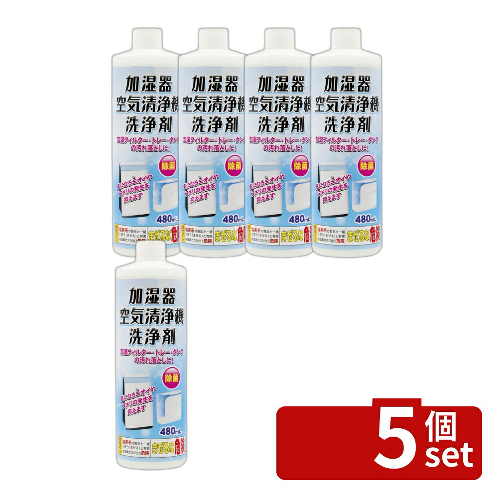 ＼レビュー特典有／【5個セット】トーヤク 加湿器・空気清浄機洗浄剤 [単品内容量/480ml] | 加湿器 洗浄剤 空気清浄機 消臭剤 汚れ落とし 加湿フィルター トレー タンク クエン酸 安全注意 成分 酸性 洗い方 ディスペンサー 器具 清掃剤 日用品 衛生用品 家庭用 first23-19859444 セミプロDIY店ファースト パッケージ画像