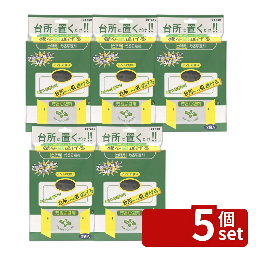＼レビュー特典有／【5個セット】トーヤク 置くだけで嫌な虫逃げる 台所用 50g [単...
