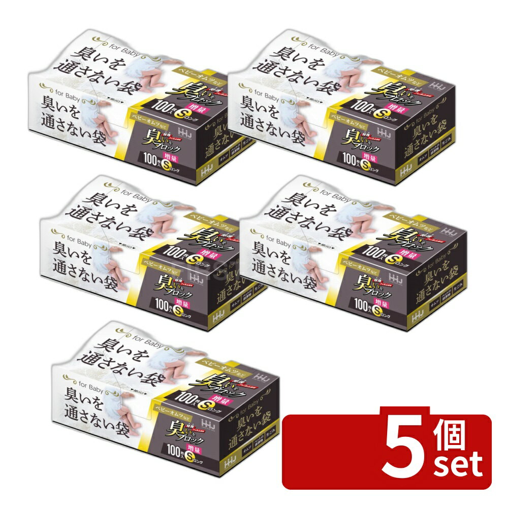 ＼レビュー特典有／【5個セット】ハウスホールド AB02 臭いブロック袋 Sサイズ [単...