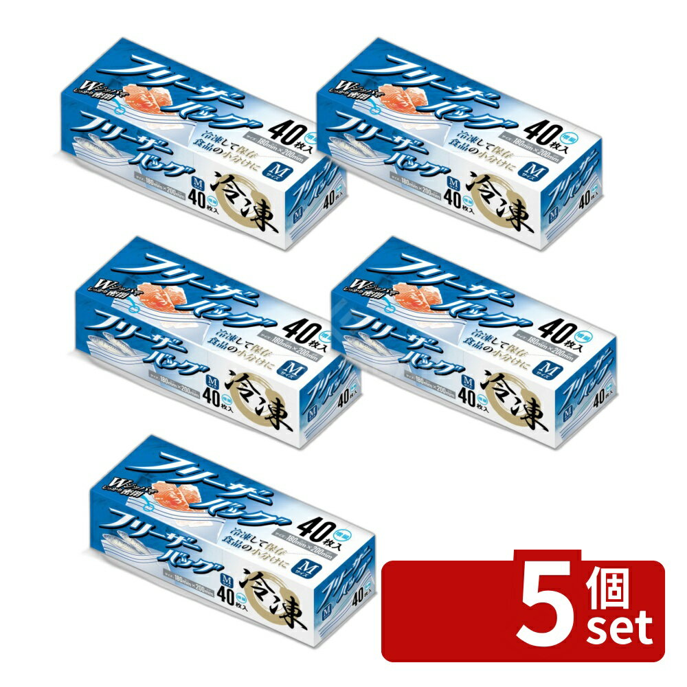 【5個セット】ハウスホールド KZ35 フリーザーバッグ増量M 0.06mm [単品内容量/40枚] | フリーザーバッグ ダブルジッパー ハウスホールドジャパン 食品保存 密閉バッグ 小分け収納 保存袋 40枚 増量 キッチン用品 冷凍保存 食品用バッグ 掃除用袋
