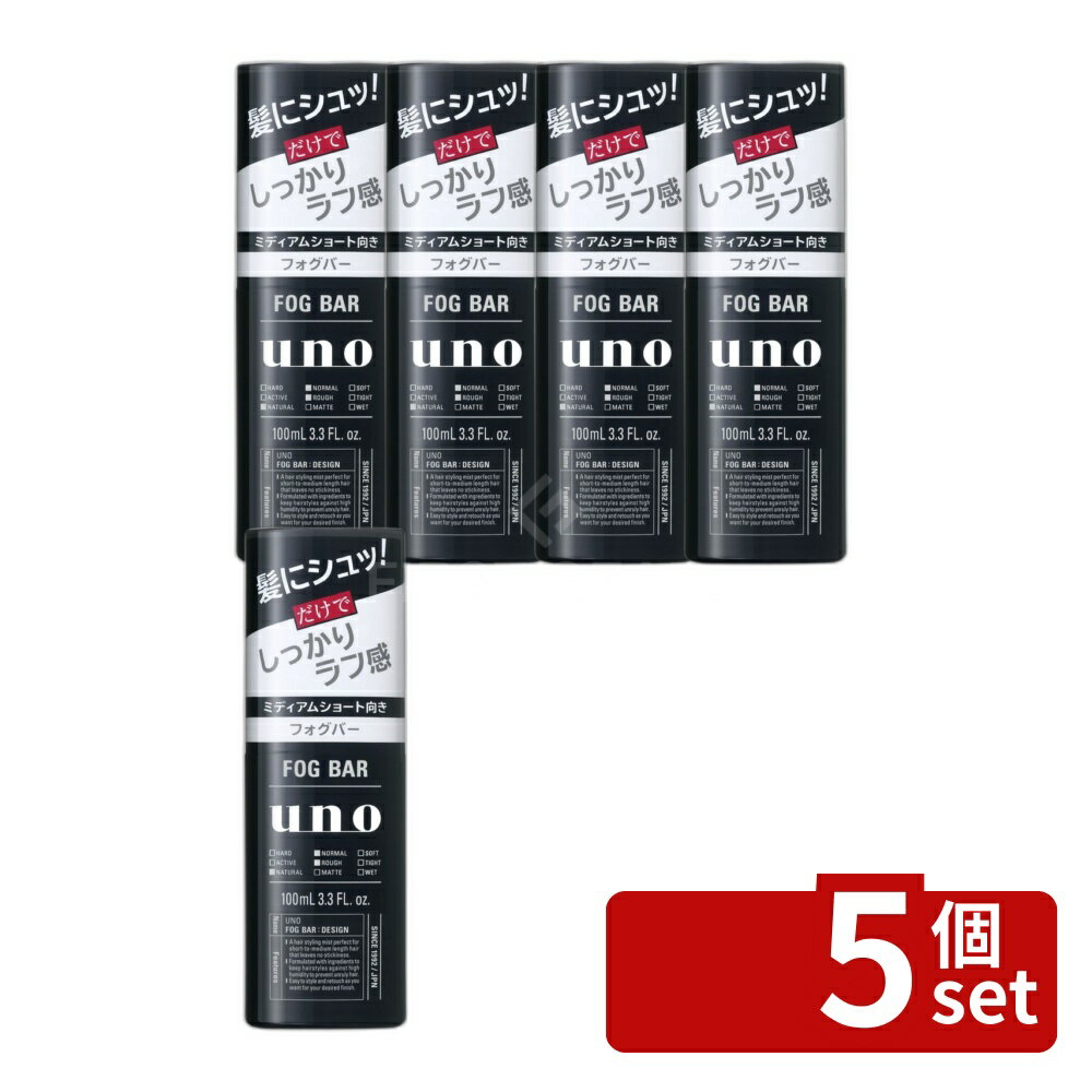 【5個セット】ファイントゥデイ ウーノ フォグバー しっかりデザイン 単品内容量/100ml ウーノ ウーノ フォグバー 整髪料 髪型スタイリング 水溶性整髪料 ミディアムショート シトラスの香り スタイリング剤 ラフ感 スタイリングスプレー 複数用途