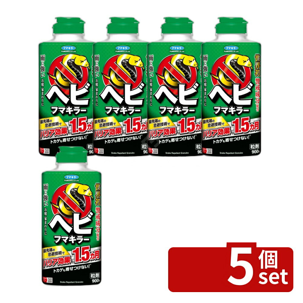 【5個セット】フマキラー フマキラーヘビフマキラー [単品内容量/900g] | フマキラー ヘビ対策 フマキラーカダン ヘビ 駆除 薬剤 トカゲ避け カダン 900g 散布剤 ダブルキャップ 軟弱地面 通気性 誘引 警戒臭 侵入防止 先端技術 家庭用