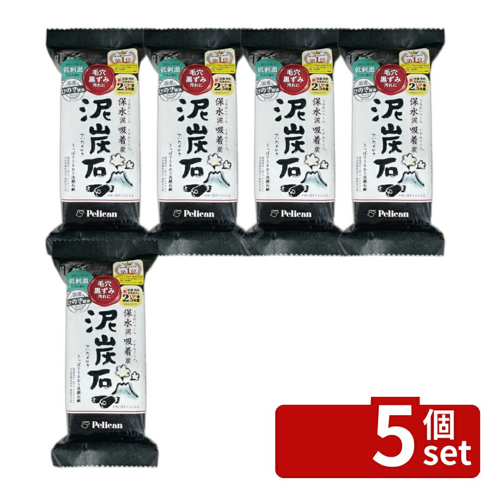 【5個セット】ペリカン石鹸 泥炭石 [単品内容量/135g] | 洗顔石鹸 泥炭石 泥炭石石鹸 洗顔石けん 洗顔せっけん 石鹸 せっけん 石けん 洗顔 炭 ペリカン石鹸 天然成分 クレイ 洗顔フォーム 美容 洗顔料 フェイスウォッシュ 無添加 洗浄力 パウダー