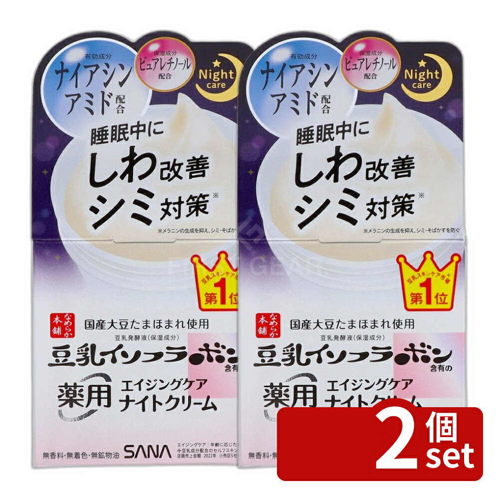 【2個セット】常盤薬品工業 サナ なめらか本舗 薬用リンクルナイトクリームホワイト [単品内容量/50g] | サナ 薬用リンクルクリーム 豆乳クリーム 保湿クリーム 美容クリーム 夜用クリーム ナイトクリーム 保湿エッセンス ナイトケア 肌ケア おやすみパック