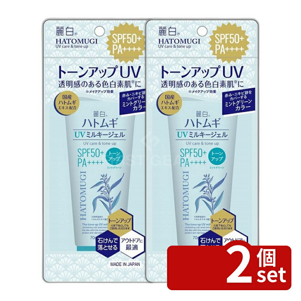 ＼レビュー特典有／【2個セット】熊野油脂 麗白 ハトムギ トーンアップ UVミルキージェル SPF50+ PA++++ ミントグリーン チューブタイプ [単品内容量/70g] | 日焼け止め ハトムギ UVミルキージェル SPF50 PA++++ ミントグリーン 熊野油脂 化粧下地 first23-19857203 セミプロDIY店ファースト パッケージ画像