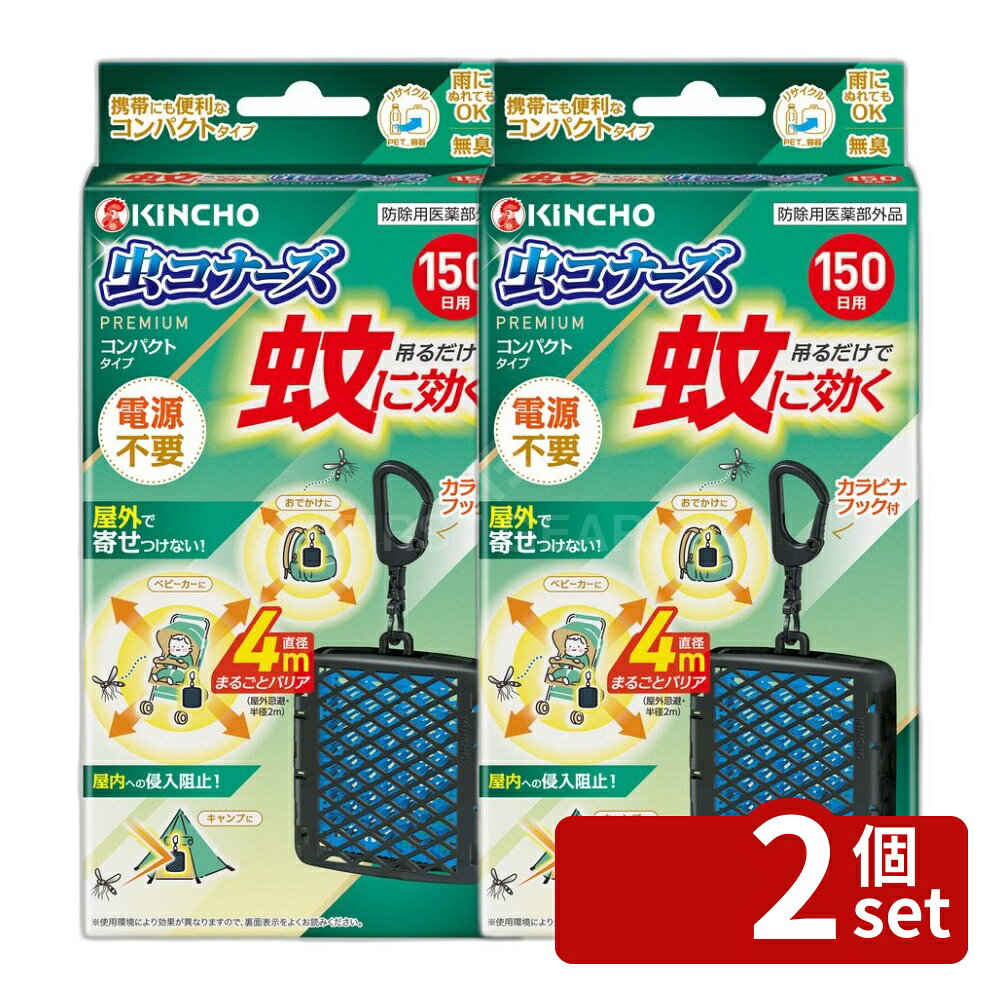 ＼レビュー特典有／【2個セット】大日本除虫菊 蚊に効く虫コナーズプレミアムコンパクトタイプ150日 [単品内容量/1個] | 蚊対策 虫コナーズ KINCHO プレミアム コンパクトタイプ 150日用 蚊避け メッシュ 持ち運び 簡単設置 無臭 リサイクル容器 カラビナフック 屋外用