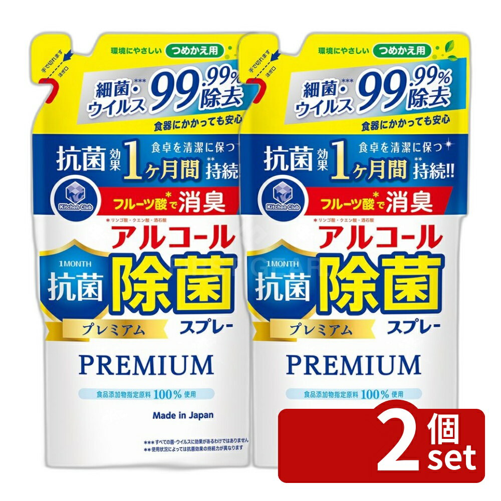 【2個セット】第一石鹸 キッチンクラブアルコール除菌スプレー抗菌プレミアム 詰替用 [単品内容量/360ml] | アルコール除菌スプレー 抗菌プレミアム キッチンクラブ 第一石鹸 つめかえ用 360ml スプレータイプ 生活用品 キッチン用 家庭用 清掃用品