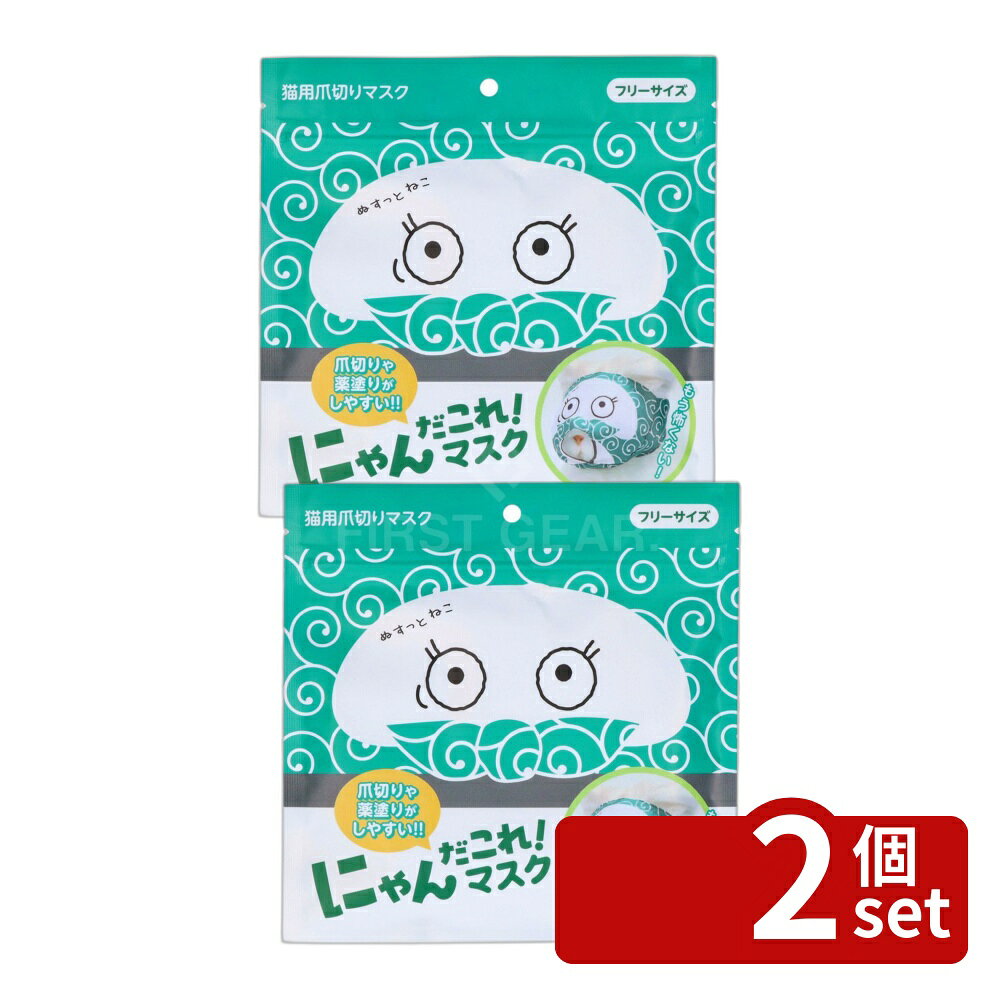 ＼レビュー特典有／【2個セット】原田産業 にゃんだこれ!マスク ぬすっと [単品内容量/1枚] | 猫用マスク 猫マスク 爪切りマスク 目隠しマスク 愛猫マスク 原田産業 にゃんだこれ マスク ぬすっと 猫用品 キャットマスク 飼い主 ぬすっと猫 おもしろマスク かわいいマスク