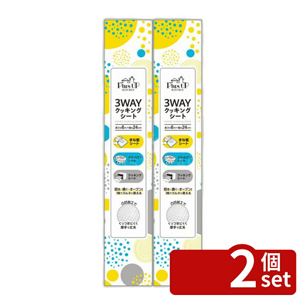 【2個セット】日翔 3WAYクッキングシート [単品内容量/6m] | クッキングシート 3WAYシート フライパンシート オーブンシート まな板シート シリコン加工 耐油紙 調理シート 食材シート キッチン便利グッズ 調理用シート 多用途シート 食品用シート