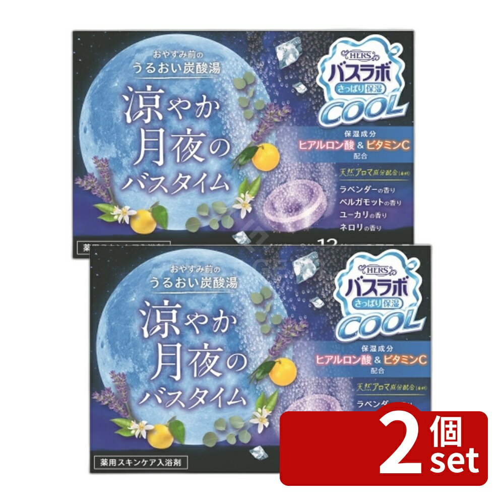 【2個セット】白元アース HERSバスラボクール 涼やか月夜のバスタイム 12錠入 [単品内容量/12個] | 炭酸入浴剤バスラボ クール 白元アース 入浴剤 リラックス バスタイム ヒアルロン酸 炭酸ガス 月夜 ラベンダー ネロリ ベルガモット ユーカリ アロマ