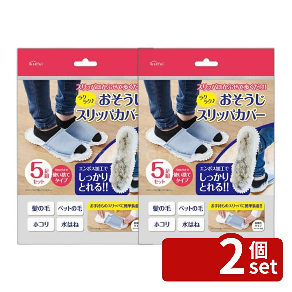 ＼レビュー特典有／【2個セット】富士 ラクラクおそうじスリッパカバー [単品内容...