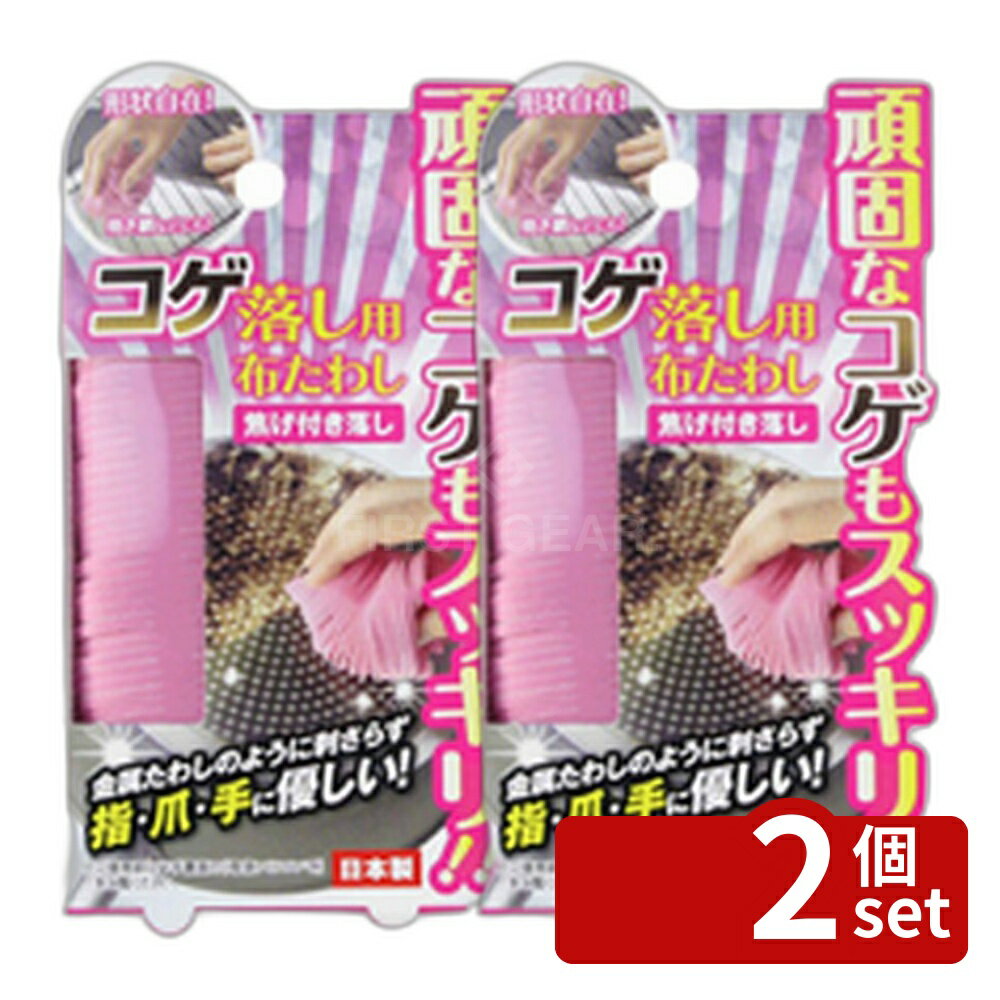 Other - 【2個セット】高森コーキ コゲ落とし用布たわし [単品内容量/1個] | コゲ落とし たわし 布たわし 焼き網 鍋掃除 フライパン掃除 ガスコンロ掃除 レンジ掃除 キッチン掃除 研磨材 安全たわし 家庭用たわし 繰り返し使用 収納便利