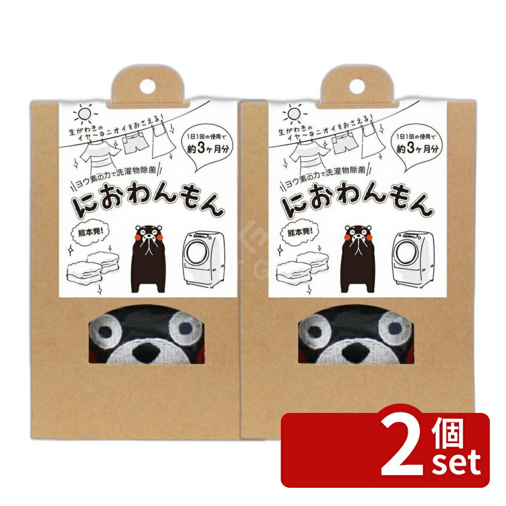 【2個セット】高森コーキ におわんもん [単品内容量/1個] | ビッグバイオ 洗濯物除菌 除菌剤 室内干し 消臭 洗濯洗剤 洗濯乾燥 くまもん 除菌消臭剤 くまもん 洗濯物と一緒 洗濯機用 除菌パッド