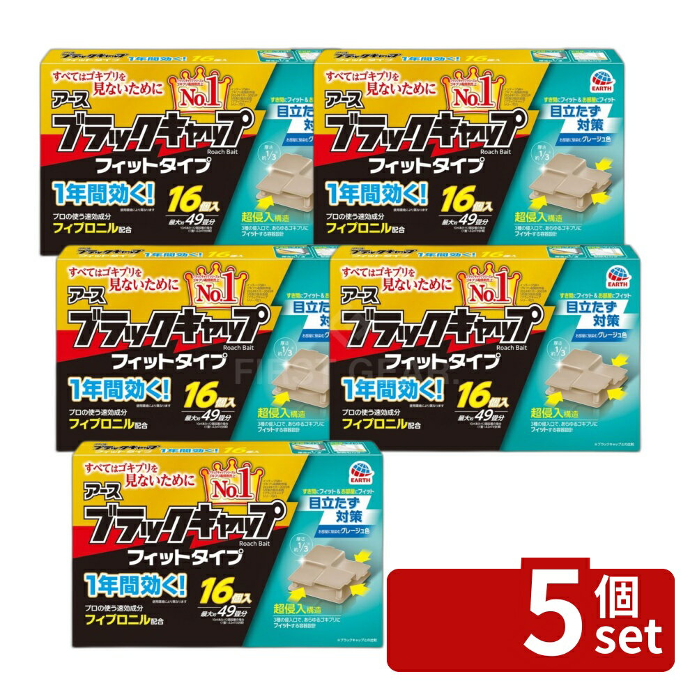 【5個セット】アース製薬 ブラックキャップ フィットタイプ [単品内容量/16個] | ゴキブリ駆除剤 アース製薬 ブラックキャップ フィットタイプ フィプロニル 置き型ゴキブリ エサ剤 毒餌剤 隙間用 スリムタイプ 速効成分 業務用 プロ仕様 台所用 屋内用