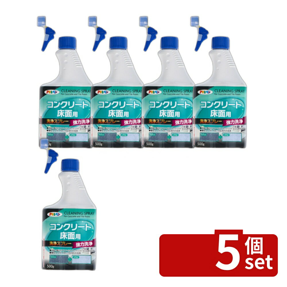 【5個セット】アサヒペン コンクリート床面用洗浄スプレー [単品内容量/500g] | コンクリート洗浄 スプレー アサヒペン アスファルト 洗剤 タイル 洗浄剤 モルタル 敷石 ブロック レンガ 汚れ お掃除 床用 住まい周辺 家庭用 クリーナー 界面活性剤 車庫