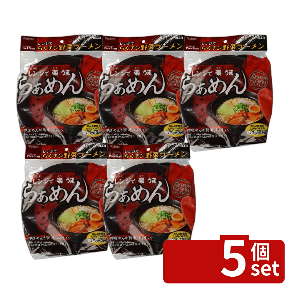 ＼レビュー特典有／【5個セット】エビス らくチン 野菜ラーメン [単品内容量/1個] | レンジ調理 野菜ラーメン 即席麺 ラーメン調理 調理器具 便利グッズ シリコン鍋 自宅料理 簡単調理 食品保存 蓋付き容器 スチーム調理 電子レンジ容器 食べる器 野菜料理