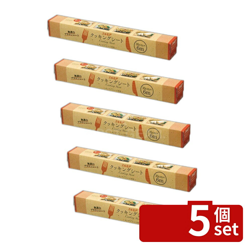 【5個セット】カミ商事 エルモアクツキングシート無漂白 [単品内容量/6m] | クッキングシート エルモア 無漂白 シリコーン 樹脂加工 ブラウンシート 料理用 シート キッチン用品 手軽 絶縁 灰色 蒸し料理 焼き料理 調理シート おしゃれ かわいい
