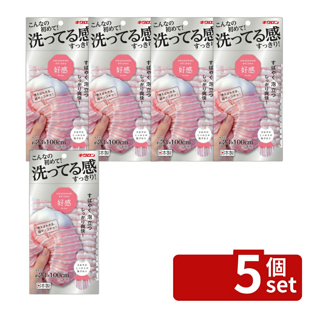 【5個セット】キクロン あわざわり ボディタオル好感 ピーチピンク [単品内容量/1枚] | ボディタオル あわざわり キクロン ピーチピンク 23cm お風呂タオル 洗いやすい 肌触り 吸水性 タオル肌 ブランケット 使いやすい ふわふわ 軽量 スポンジタオル