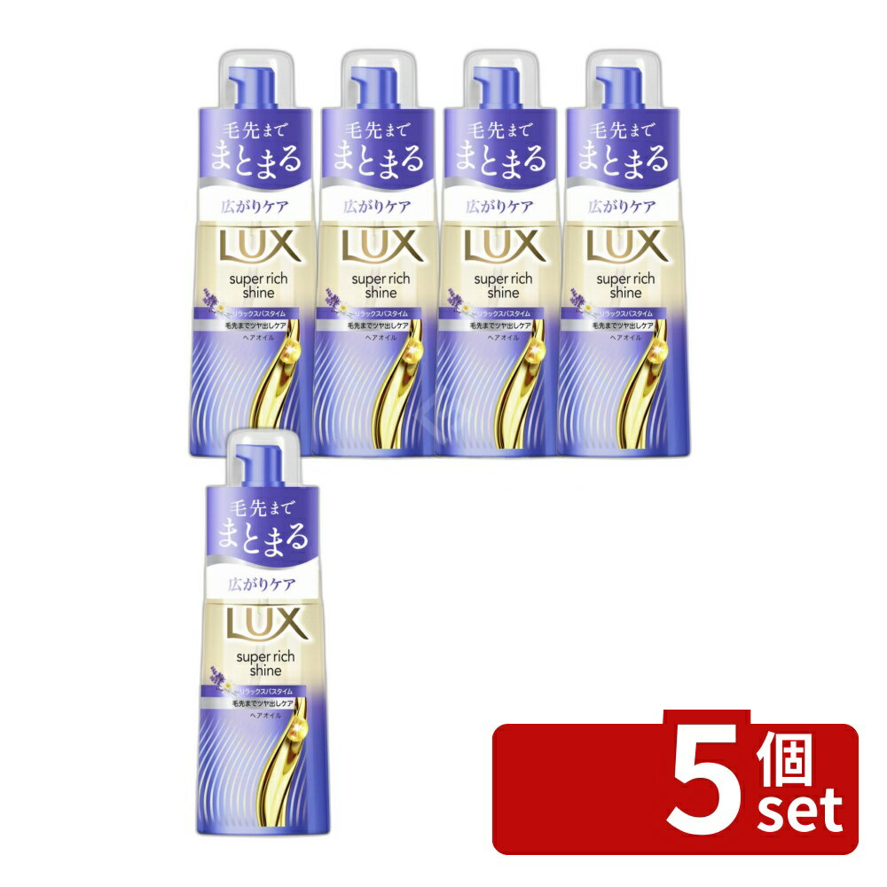 【5個セット】ユニリーバ ラックス スーパーリッチシャイン リラックスナイトケア まとまりヘアオイル [単品内容量/70ml] | ラックス ヘアオイル ヘアケア シルクオイル アルガンオイル ラベンダーエキス ナイトケア ヘアトリートメント 自然派コスメ