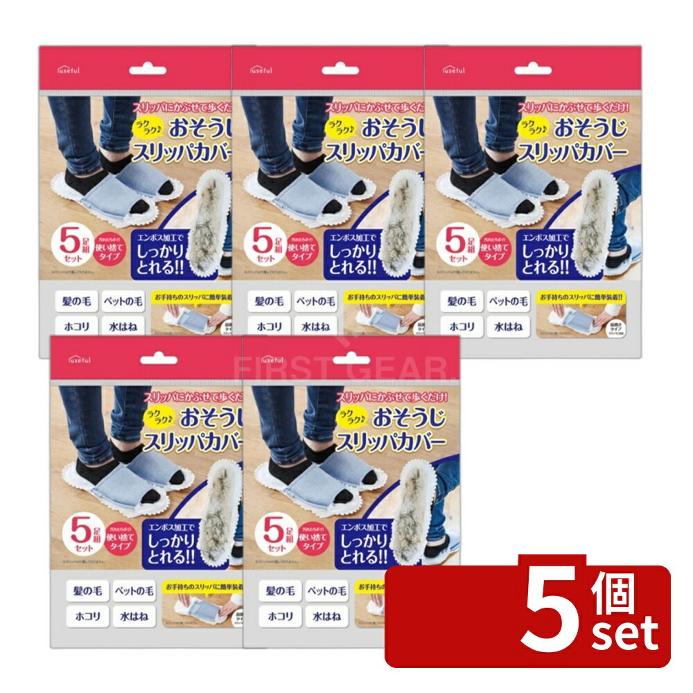 ＼レビュー特典有／【5個セット】富士 ラクラクおそうじスリッパカバー [単品内容...