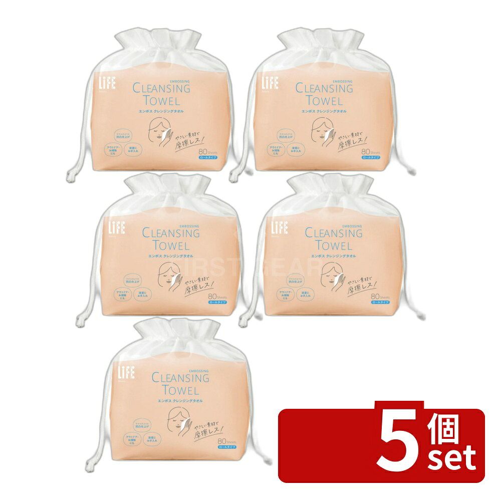 ＼レビュー特典有／【5個セット】平和メディク ライフエンボスクレンジングタオル80枚 [単品内容量/80枚] | クレンジングタオル エンボスタオル 平和メディク ロールタオル 洗顔タオル メイク落としタオル 化粧品タオル フェイスタオル 高品質タオル 使い捨てタオル first23-19860076 セミプロDIY店ファースト パッケージ画像