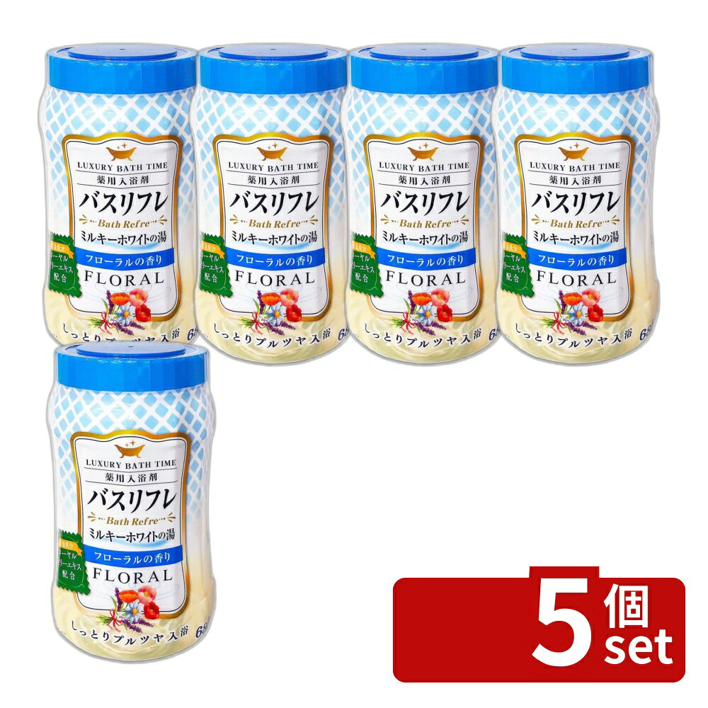 ＼レビュー特典有／【5個セット】ライオンケミカル バスリフレ薬用入浴剤 ミルキーホワイトノのにごり湯 フローラルの香り [単品内容量/680g] | 入浴剤 フローラルの香り ミルキーホワイト にごり湯 ライオンケミカル バスタイム お風呂 スパ リフレッシュ フレグランス