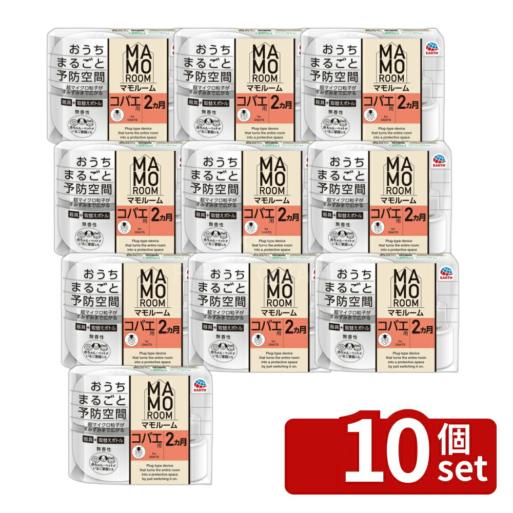 ＼レビュー特典有／【10個セット】アース製薬 マモルーム コバエ用 2ヵ月用セット [単品内容量/1組] | コバエ 駆除 マモルーム アース製薬 殺虫剤 プラグ式 虫除け 消臭器具 防虫剤 お部屋用 おしゃれ 自動噴射器具 家庭用 便利グッズ 屋内 安全設計 使用簡単 first23-19861231 セミプロDIY店ファースト パッケージ画像